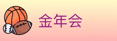 金年会 Logo
